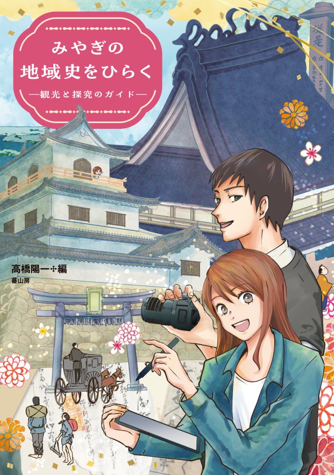 web広報用　みやぎの地域史をひらく